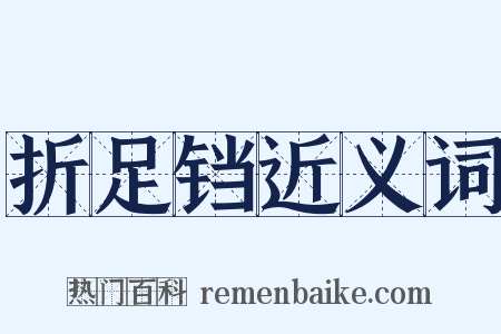 折足铛近义词是什么意思的图片